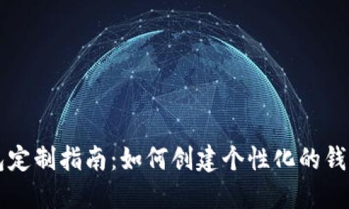 虚拟币钱包定制指南:如何创建个性化的钱包解决方案