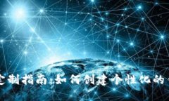 虚拟币钱包定制指南:如何创建个性化的钱包解