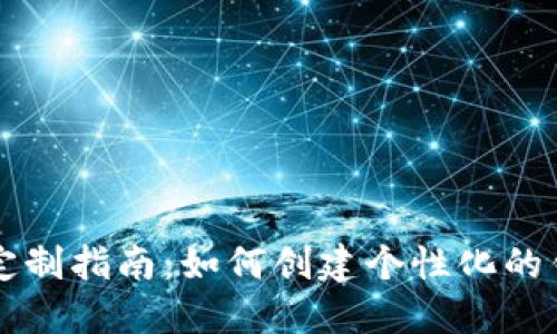 虚拟币钱包定制指南:如何创建个性化的钱包解决方案