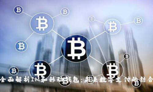全面解析IM和移动钱包:未来数字支付的结合