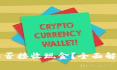 比特币钱包能否接收现金?全面解析与实用指南