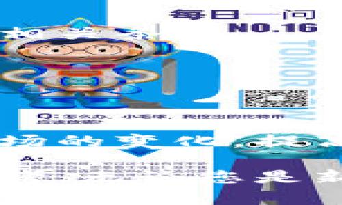 如何选择适合自己的Tokenim版本：完整指南

Tokenim版本, 加密货币, 技术分析, 用户选择/guanjianci

在当今快速发展的加密货币世界中，Tokenim已经成为了热议的话题之一。随着区块链技术的普及，Tokenim的不同版本也逐渐浮现，每个版本各具特色，功能各异，如何选择适合自己的Tokenim版本成为了众多用户关心的问题。本文将为您提供详尽的指南，帮助您深入了解Tokenim的不同版本及其适用场景，并解答相关问题。

一、什么是Tokenim？
Tokenim是一个平台，旨在为用户提供多种加密货币相关的服务。它通常被视为与数字货币交易、投资和其他区块链服务相关的应用程序。Tokenim的版本迭代速度非常快，随着技术的发展和市场需求的变化，其功能和特性也在不断演进。

不同版本的Tokenim可能会有不同的功能，如交易界面、投资策略、市场分析工具以及安全性等。了解各种Tokenim版本的特点和适用场景，可以帮助用户在实际应用中获得更好的体验。

二、Tokenim版本的主要特点
在选择Tokenim版本时，您需要了解每个版本的主要特点。以下将详细介绍几个比较流行的Tokenim版本及其主要特点。

1. Tokenim Basic
Tokenim Basic是为新手用户设计的版本，提供了最基础的数字货币交易功能。用户可以通过简单的界面快速完成交易，但功能相对单一，缺乏高级分析工具。
该版本适合那些刚刚进入加密货币市场的人群，帮助他们轻松上手，了解基本的交易规则与流程。

2. Tokenim Pro
Tokenim Pro专为有经验的交易者而设计，提供了丰富的技术分析工具和自定义选项。用户可以选择不同的图表类型、指标及策略，使得交易更具个性化。
此外，Tokenim Pro还提供高级安全设置，如双重身份验证、冷存储等功能，保证用户的资产安全。这使得Tokenim Pro成为了市场的热门选择。

3. Tokenim Enterprise
Tokenim Enterprise主要面向机构投资者，提供全面的资产管理解决方案。不同于其他版本，Tokenim Enterprise提供了API接口，便于机构与自己的系统进行集成。
此外，它还提供了一系列的市场分析报告和建议，帮助机构投资者更好地把握市场趋势。这种版本在专业性和功能性上都相对较强，适合大型投资机构使用。

4. Tokenim Mobile
Tokenim Mobile是专为移动用户设计的版本，可以在手机和平板设备上使用。用户可以随时随地查看市场动态和进行交易，非常适合喜欢在移动设备上操作的用户。
该版本的界面简单易用，并且功能逐步完善，支持多种支付方式，非常方便。

三、如何选择适合自己的Tokenim版本？
选择适合自己的Tokenim版本是一个重要决策，您需要根据自身的需求、技术背景以及投资目标来进行选择。

以下是一些选择建议：
ul
    listrong新手用户：/strong如果您是加密货币的新手，建议从Tokenim Basic开始，逐步了解市场和交易规则。/li
    listrong有经验的交易者：/strong如果您已经有一定的交易经验，Tokenim Pro将提供更强大的功能，帮助您提升交易水平。/li
    listrong机构投资者：/strong对于大型机构，Tokenim Enterprise无疑是最优选，提供高效的资产管理解决方案。/li
    listrong移动用户：/strong如果您经常需要在外出时操作，Tokenim Mobile会是一个便利的选择，确保您不会错过任何投资机会。/li
/ul

四、相关问题解答

1. Tokenim版本和功能的差异主要有哪些？
Tokenim的不同版本在功能和界面上差异明显。基本版本通常侧重于简单的交易功能，而专业版本则提供更多技术分析和市场监控工具。企业版本还可能会提供数据分析及API接口，适合更复杂的投资策略。

2. 如何评估Tokenim的安全性？
安全性是选择Tokenim版本时必须重点考虑的因素。您可以查看该平台是否提供双重身份验证、冷存储、全链透明度审核等特点。此外，查看用户评价和历史安全事件也是了解其安全性的重要途径。

3. Tokenim是否支持多种加密货币交易？
根据不同版本，Tokenim对支持的加密货币种类略有不同。通常，专业版本支持的交易对会更加丰富，而基础版本可能仅支持一些主流货币。对于希望多样化投资的用户，选择支持更多币种的版本将更为合适。

4. 使用Tokenim进行交易是否需要额外费用？
Tokenim各个版本可能会有不同的收费机制。基础版本通常不会收取额外的费用，而专业及企业版本可能会收取服务费或交易佣金。请在选择之前仔细阅读相关条款。

5. Tokenim是否有客服支持？如何联系？
大部分Tokenim版本都提供客服支持。您可以通过邮件、社交媒体或直接在平台上提交工单联系客服。通常情况下，专业及企业用户的客服响应会比较快速。

6. Tokenim的更新频率怎么样？
Tokenim通常会根据市场需求和用户反馈定期更新版本和功能。用户可以关注官方公告，获取最新的更新信息。选择一个更新频率较高的平台有助于迎合市场的变化，提高交易体验。

总结来说，了解Tokenim的不同版本以及它们的特点，可以帮助用户根据自身需求做出明智的选择。希望本文的详细介绍和问题解答能够为您提供实用的参考。无论您是新手还是经验丰富的交易者，选择合适的Tokenim版本，都能让您的加密货币投资之路更加顺利。