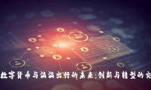 央行数字货币与滴滴出行的未来:创新与转型的交汇点