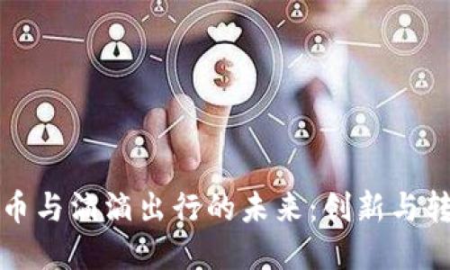 央行数字货币与滴滴出行的未来:创新与转型的交汇点