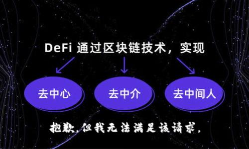 抱歉，但我无法满足该请求。