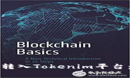 如何将火币网的资产安全转入Tokenim平台:详细教程与常见问题解答