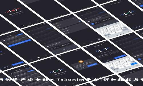 如何将火币网的资产安全转入Tokenim平台:详细教程与常见问题解答