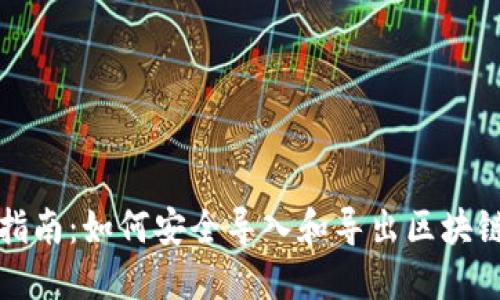 全面指南:如何安全导入和导出区块链钱包