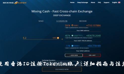 如何使用香港ID注册Tokenim账户：详细指南与注意事项