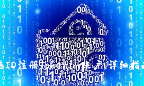 如何使用香港ID注册Tokenim账户：详细指南与注意事项