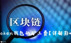 如何降低imToken钱包的矿工费？详解影响因素及策