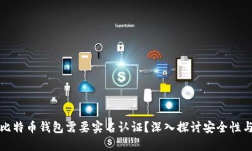 为什么比特币钱包需要实名认证?深入探讨安全性与合规性