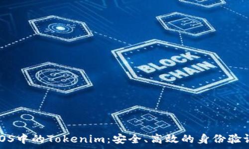 彻底解析iOS中的Tokenim:安全、高效的身份验证解决方案