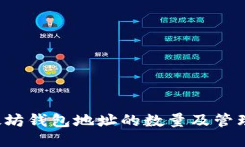 以太坊钱包地址的数量及管理指南