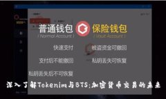 深入了解Tokenim与BTS：加密货币交易的未来