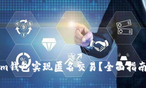 如何使用Tokenim钱包实现匿名交易?全面指南与常见问题解答