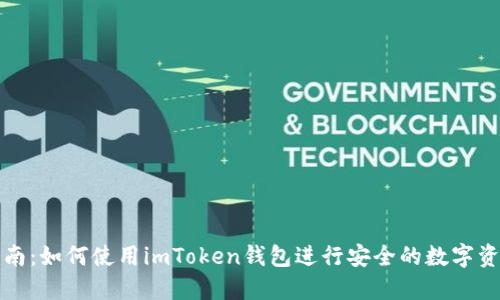 全面指南:如何使用imToken钱包进行安全的数字资产管理