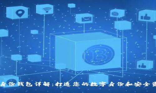 以太坊身份钱包详解:打造您的数字身份和安全资产管理