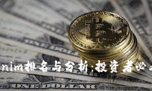 2023年最新Tokenim排名与分析:投资者必看的加密项目指南