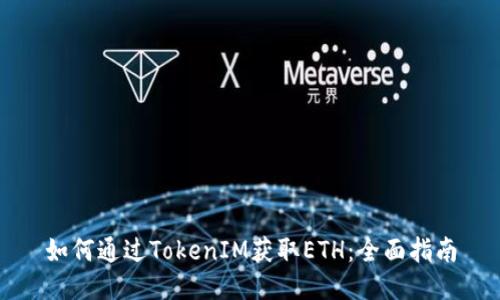 如何通过TokenIM获取ETH:全面指南