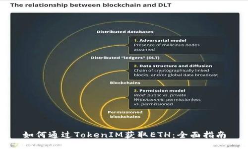如何通过TokenIM获取ETH:全面指南