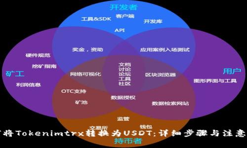 如何将Tokenimtrx转换为USDT:详细步骤与注意事项