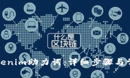 如何找回Tokenim助力词:详细步骤与常见问题解答