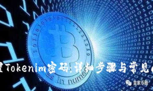 如何重置Tokenim密码:详细步骤与常见问题解答