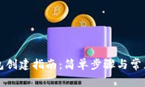 以太坊钱包创建指南:简单步骤与常见问题解答