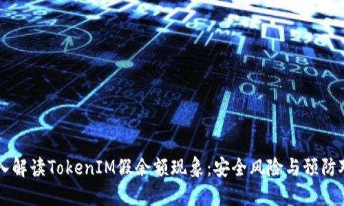 深入解读TokenIM假余额现象:安全风险与预防对策
