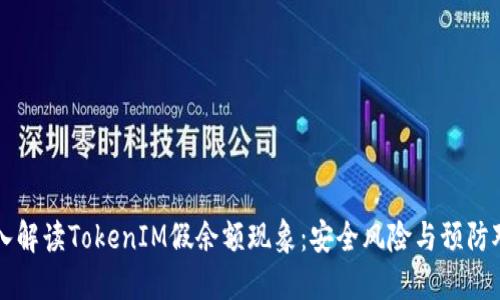 深入解读TokenIM假余额现象:安全风险与预防对策
