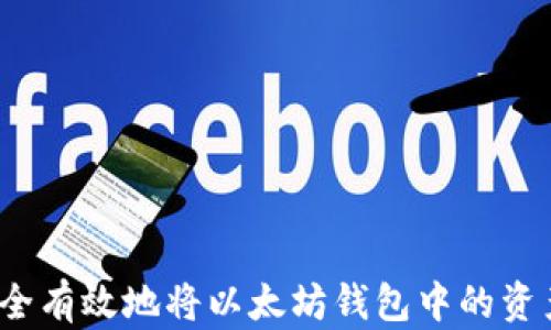 如何安全有效地将以太坊钱包中的资产转出?