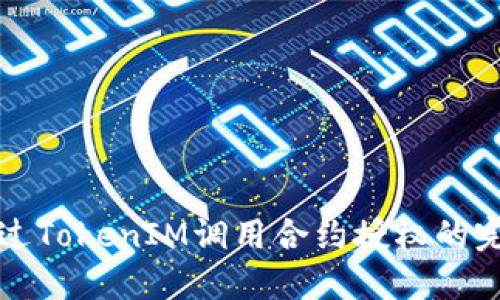 如何通过TokenIM调用合约授权的完整指南