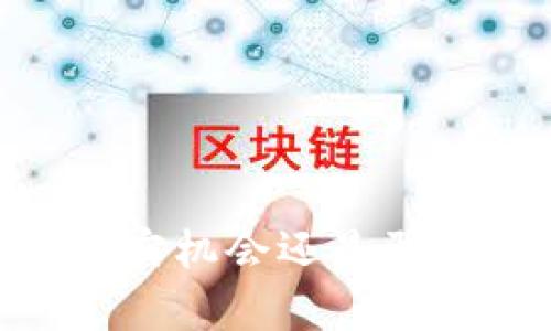 物联网数字货币:真实机会还是骗局?深入分析与探讨