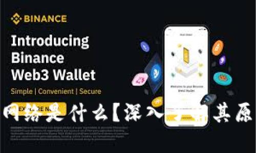 Tokenim网络是什么?深入了解其原理与应用