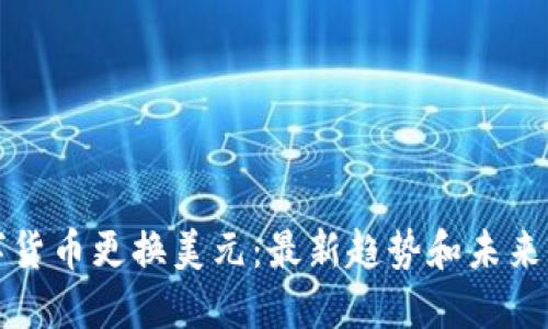 数字货币更换美元:最新趋势和未来展望
