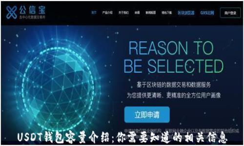 USDT钱包容量介绍:你需要知道的相关信息