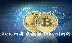 海外版Tokenim与中国版Tokenim的对比解析