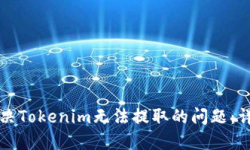 如何解决Tokenim无法提取的问题：详尽指南