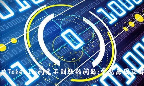 如何解决TokenIm闪兑不到账的问题：常见原因及解决方案