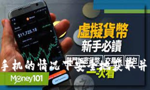 如何在不使用手机的情况下安全地获取并管理Tokenim?