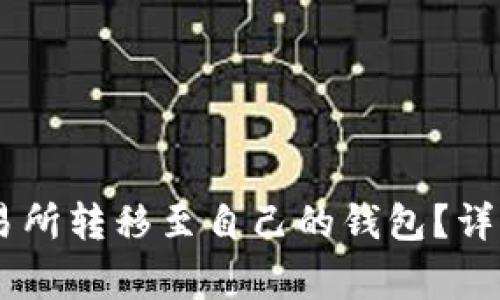如何将USDT从交易所转移至自己的钱包?详细指南与注意事项
