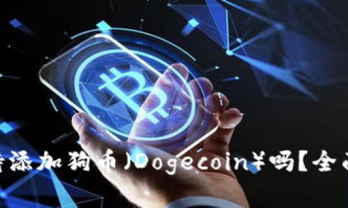 Tokenim平台支持添加狗币(Dogecoin)吗?全面解析与功能介绍