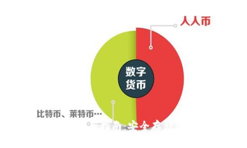 比特派泰达币冷钱包使用指南:安全存储与管理你的数字资产