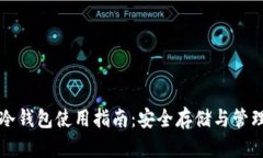 比特派泰达币冷钱包使用指南:安全存储与管理