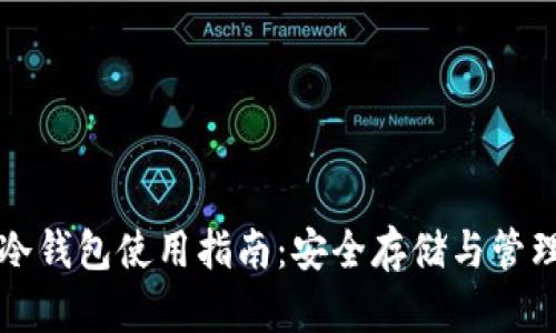 比特派泰达币冷钱包使用指南:安全存储与管理你的数字资产