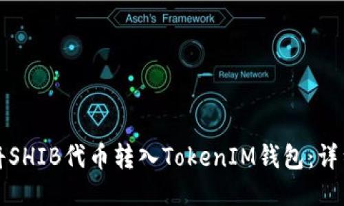 如何将SHIB代币转入TokenIM钱包:详细指南