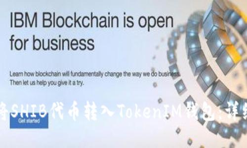 如何将SHIB代币转入TokenIM钱包:详细指南