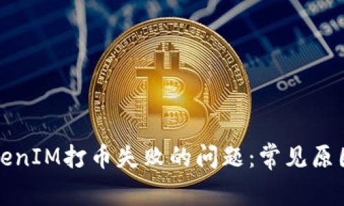 如何解决TokenIM打币失败的问题：常见原因及解决方案