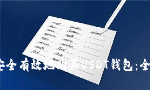 :如何安全有效地购买USDT钱包:全面指南